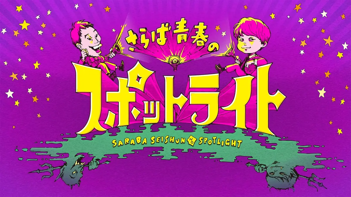 さらば青春のスポットライト｜バラエティ｜見逃し無料配信はTVer！人気