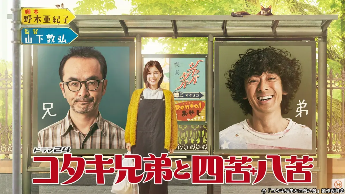 コタキ兄弟と四苦八苦｜ドラマ｜見逃し無料配信はTVer！人気の動画見放題