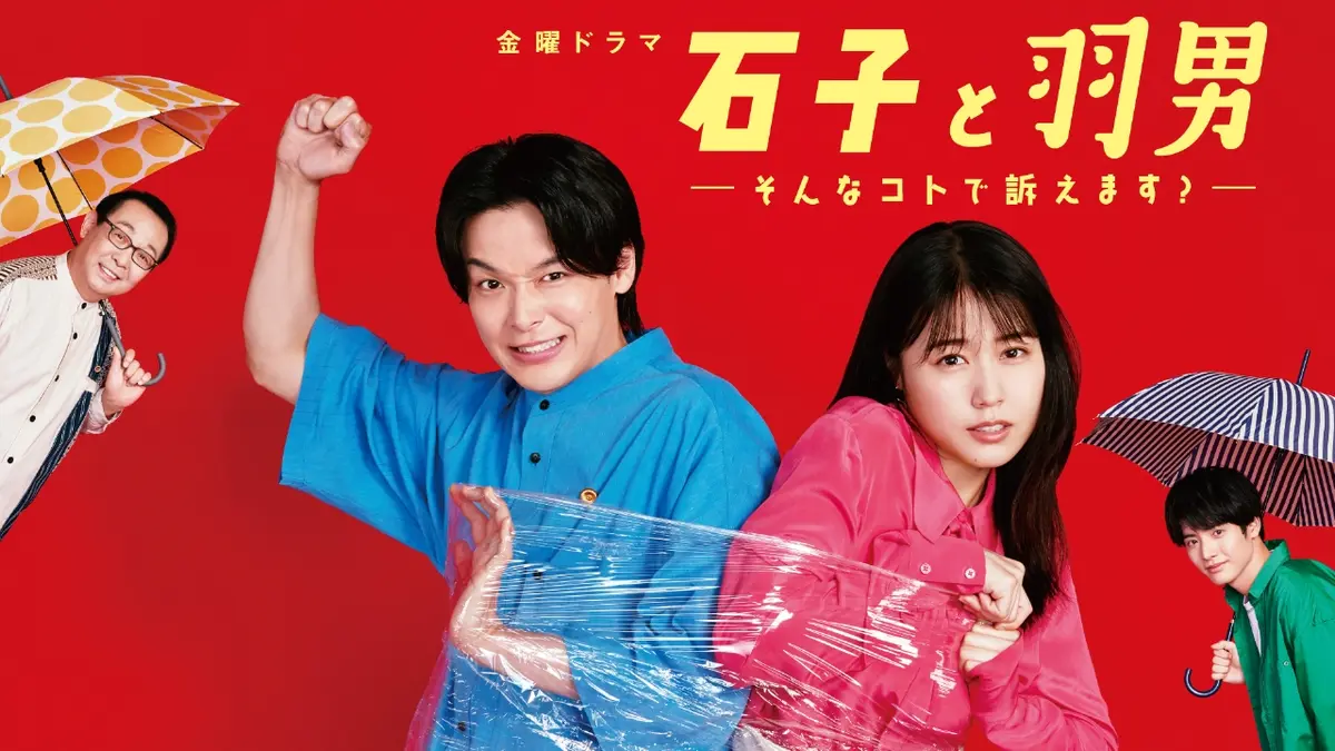 【美品DVD】ドラマ石子と羽男 石子と羽男－そんなコトで訴えます？－｜ドラマ｜見逃し無料配信はTVer