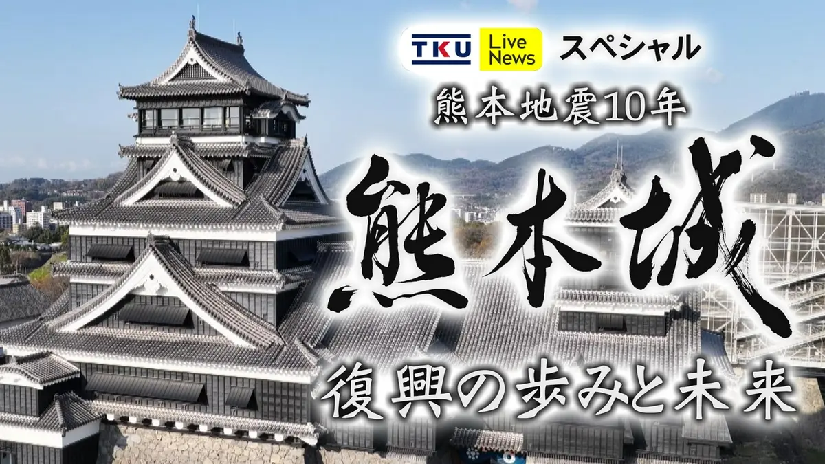 TKU Live Newsスペシャル 熊本地震10年 熊本城 復興の