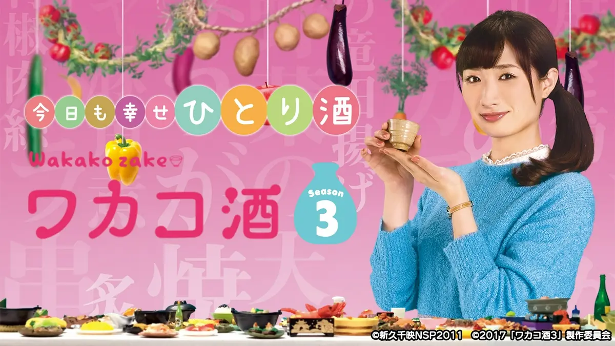 ワカコ酒 Season3｜ドラマ｜見逃し無料配信はTVer！人気の動画見放題