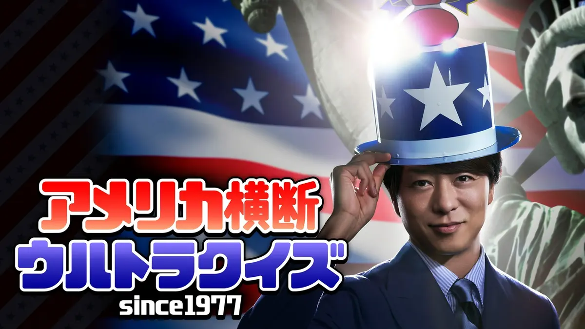 アメリカ横断ウルトラクイズ｜バラエティ｜見逃し無料配信はTVer！人気