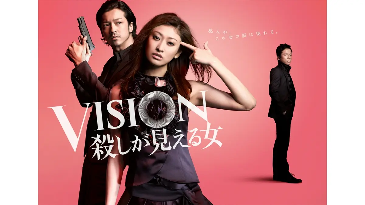 VISION 殺しが見える女｜ドラマ｜見逃し無料配信はTVer！人気の動画見放題
