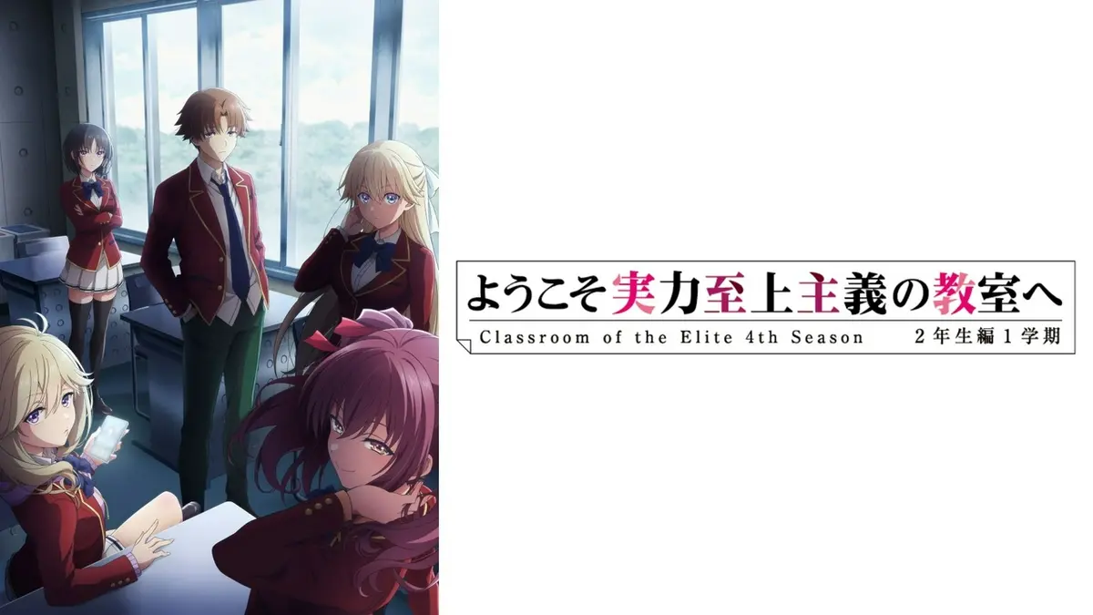 ようこそ実力至上主義の教室へ 0 & アニメシーズン2 エピソード1〜4DVD ようこそ実力至上主義の教室へ 4th Season 2年生編1学期｜アニメ