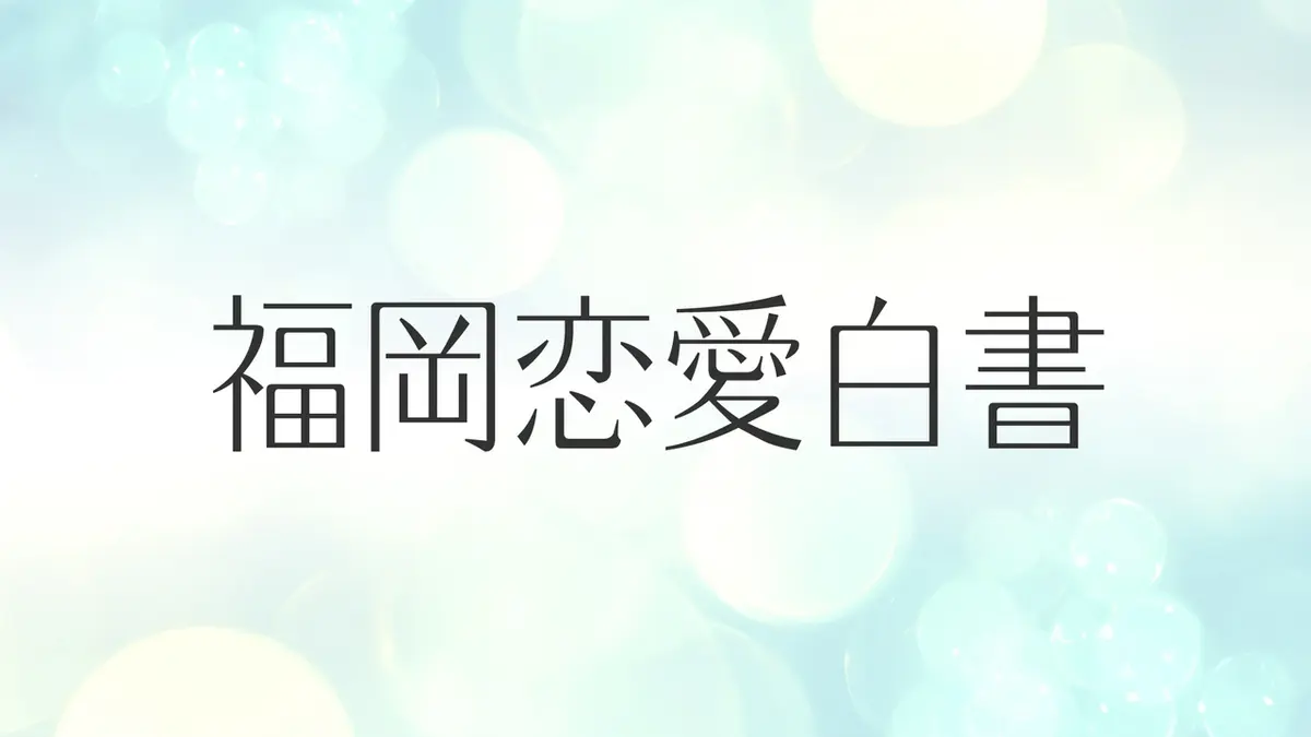 福岡恋愛白書｜ドラマ｜見逃し無料配信はTVer！人気の動画見放題