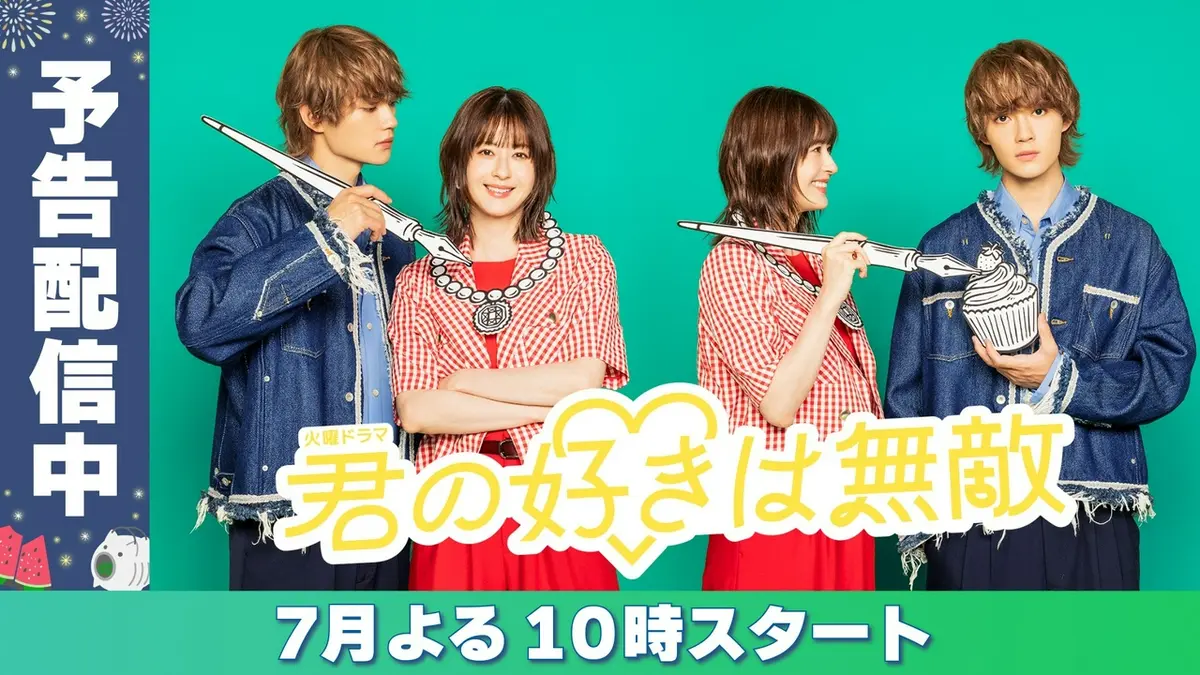 君の好きは無敵｜ドラマ｜見逃し無料配信はTVer！人気の動画見放題