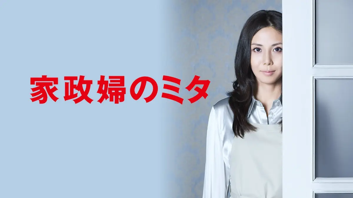 家政 夫 の ミタ