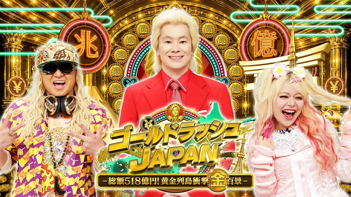 ゴールドラッシュJAPAN｜バラエティ｜見逃し無料配信はTVer！人気