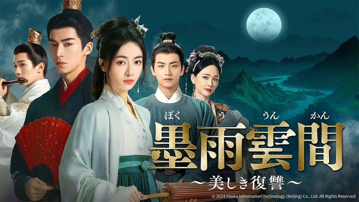 中国ドラマ「墨雨雲間～美しき復讐～」｜ドラマ｜見逃し無料配信はTVer