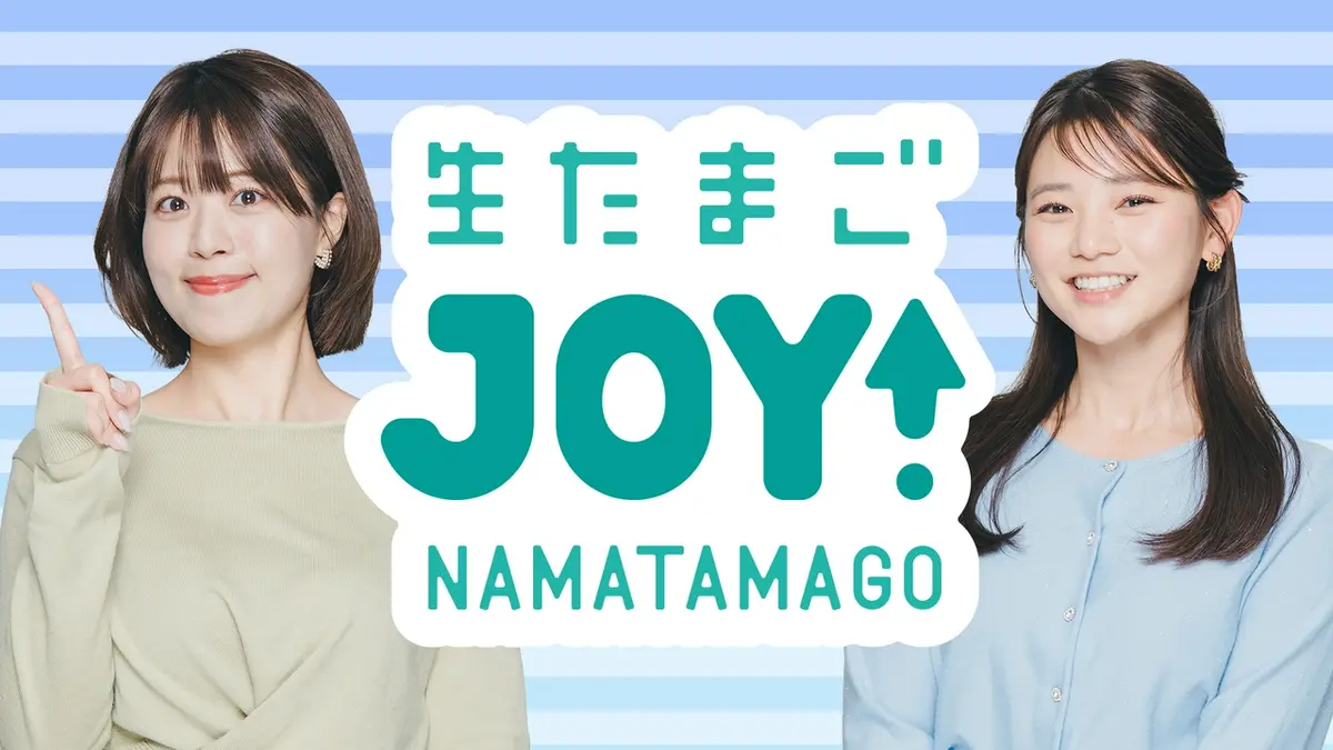 生たまごJOY！｜バラエティ｜見逃し無料配信はTVer！人気の動画見放題