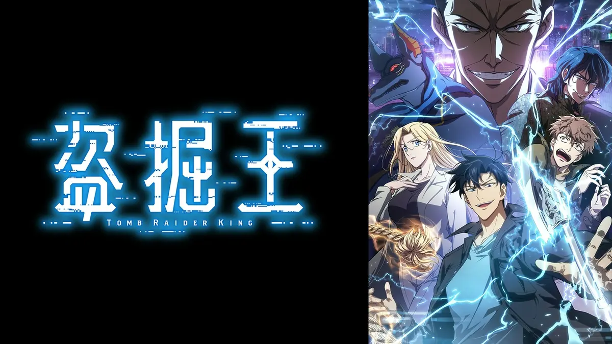 7月からの放送アニメ 盗掘王 6巻から10巻セット 盗掘王｜アニメ／ヒーロー｜見逃し無料配信はTVer！人気の動画見放題