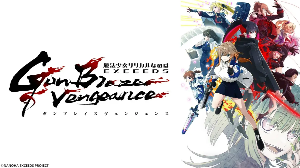 魔法少女リリカルなのは EXCEEDS Gun Blaze Vengeance｜アニメ