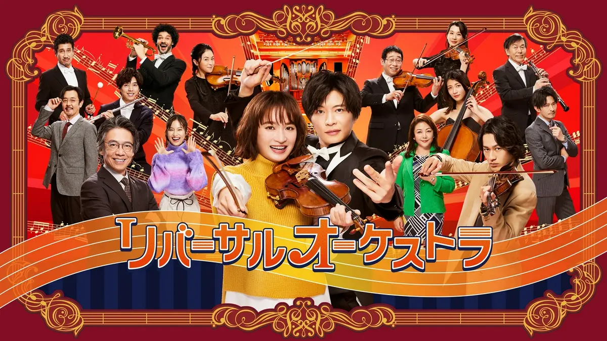 リバーサルオーケストラ｜ドラマ｜見逃し無料配信はTVer！人気の動画見放題