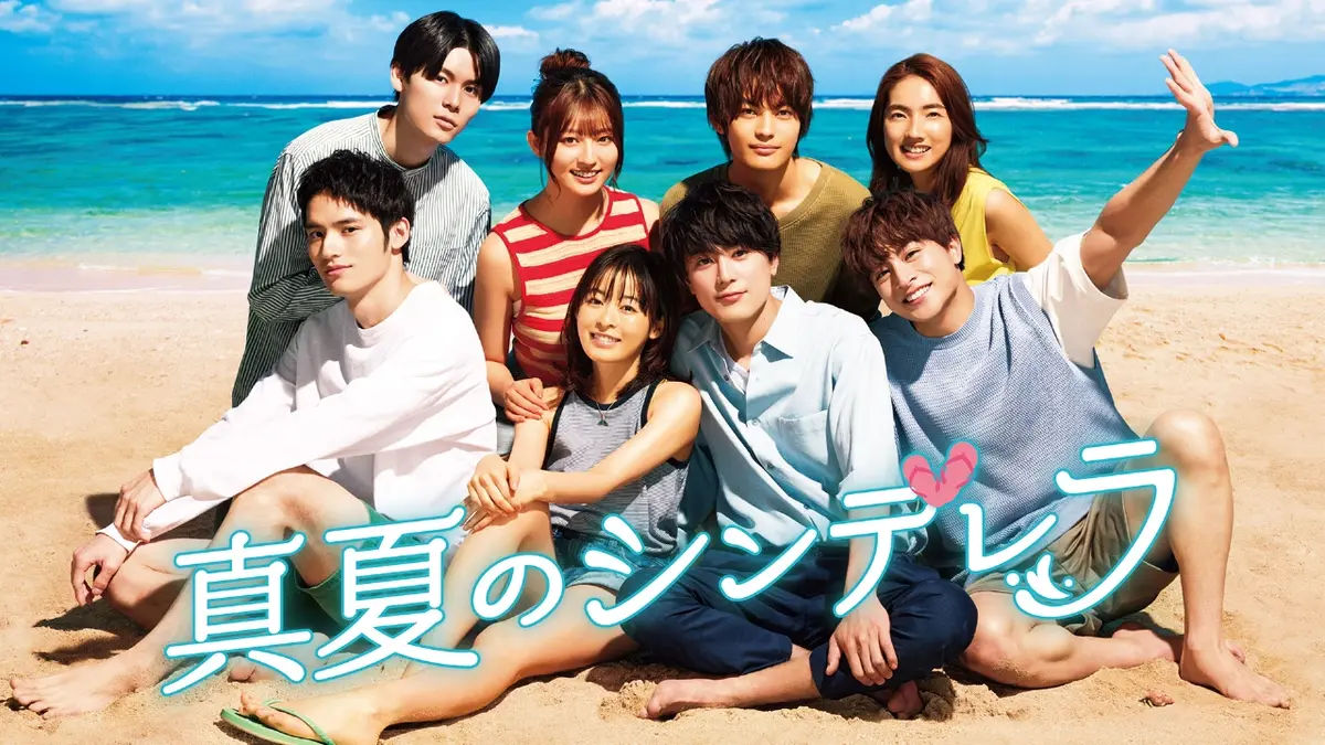 真夏のシンデレラ 真夏のシンデレラ｜ドラマ｜見逃し無料配信はTVer！人気の動画見放題
