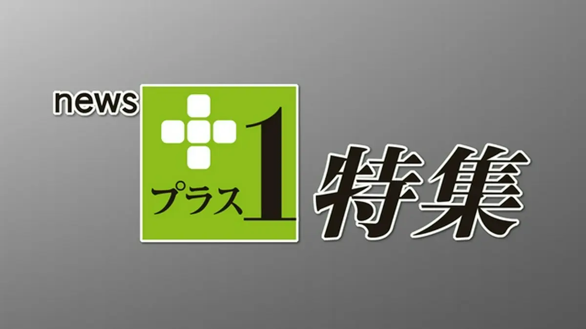 nnn ニュース プラス 1