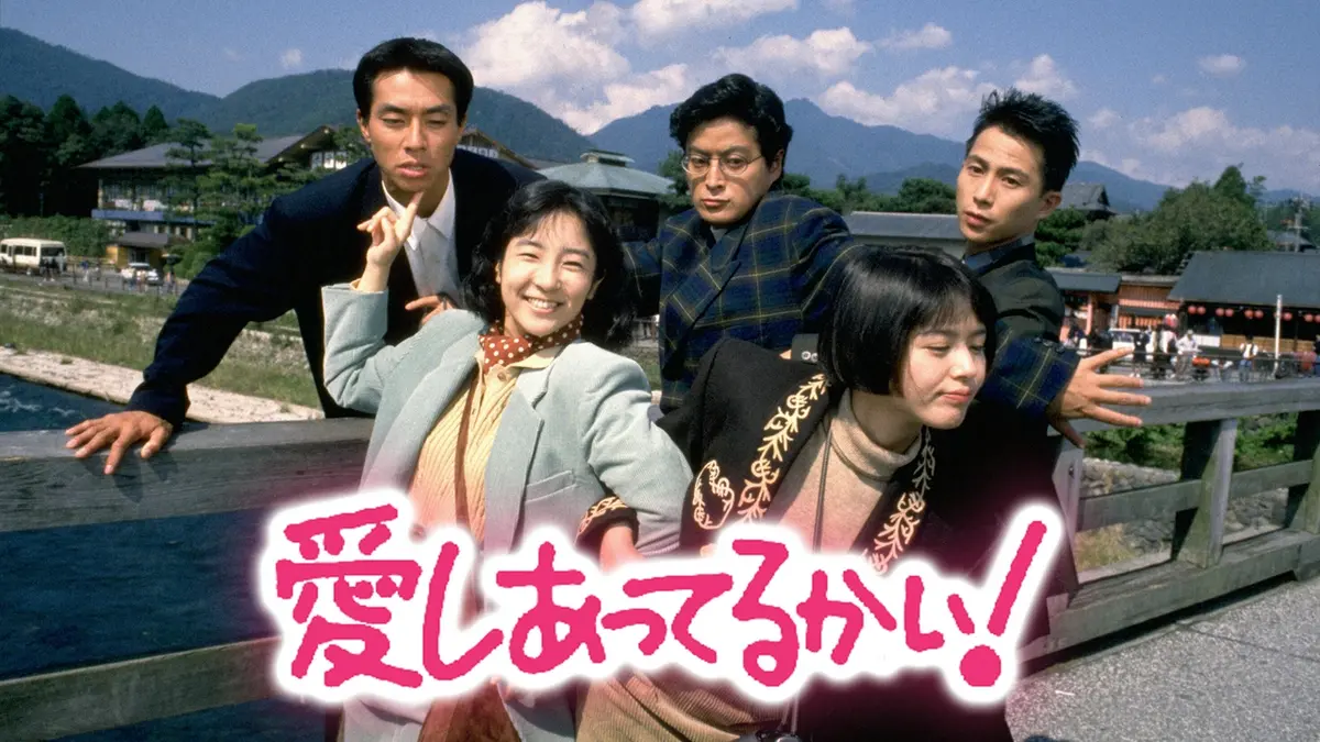 愛しあってるかい！｜ドラマ｜見逃し無料配信はTVer！人気の動画見放題