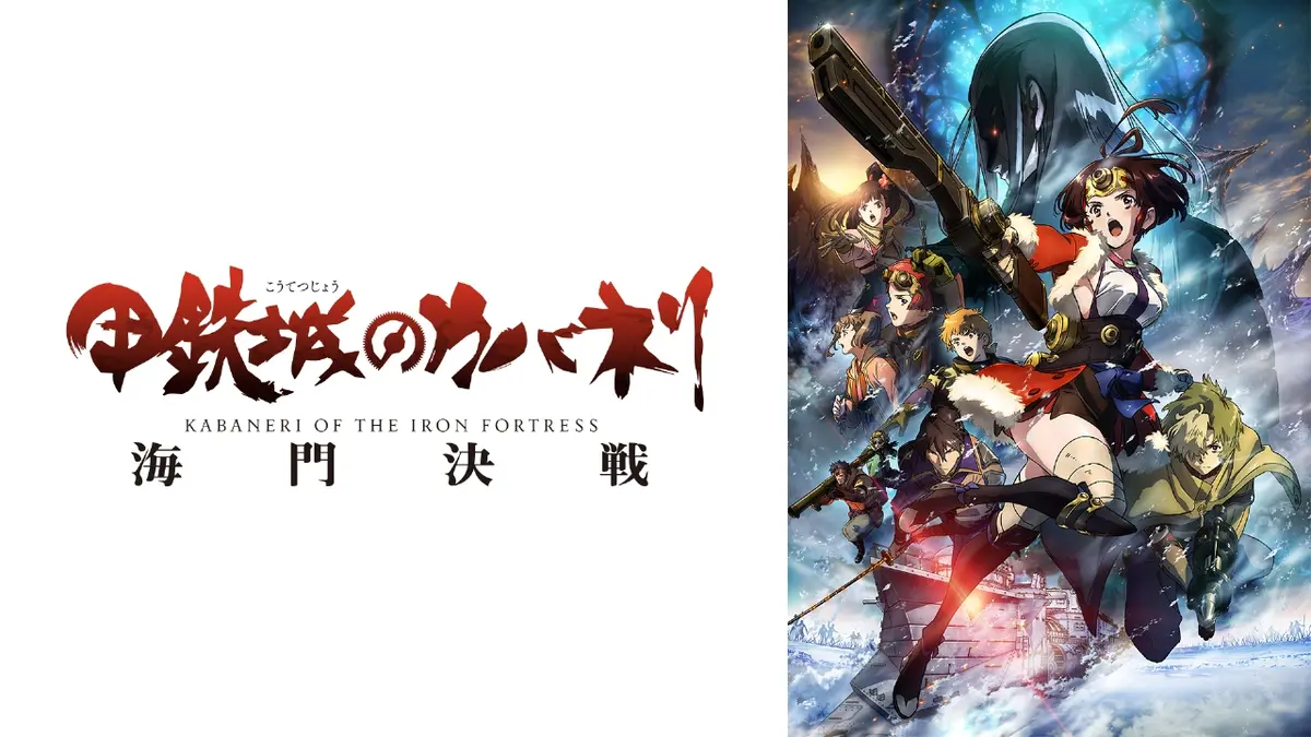 甲鉄城のカバネリ 海門決戦｜その他｜見逃し無料配信はTVer！人気の