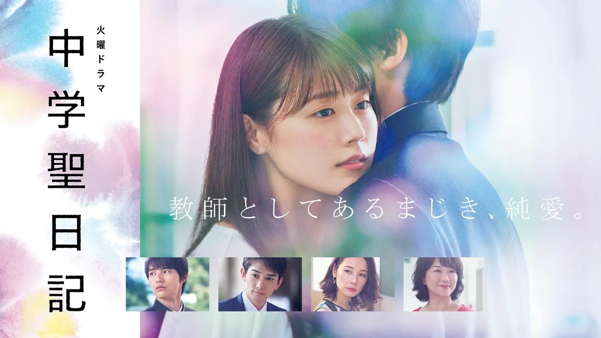 中学聖日記｜ドラマ｜見逃し無料配信はTVer！人気の動画見放題