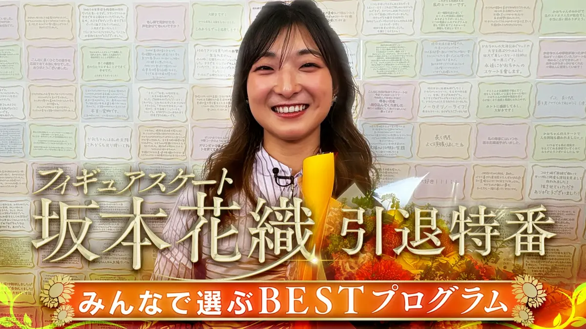 フィギュアスケート坂本花織 引退特番｜スポーツ｜見逃し無料配信は