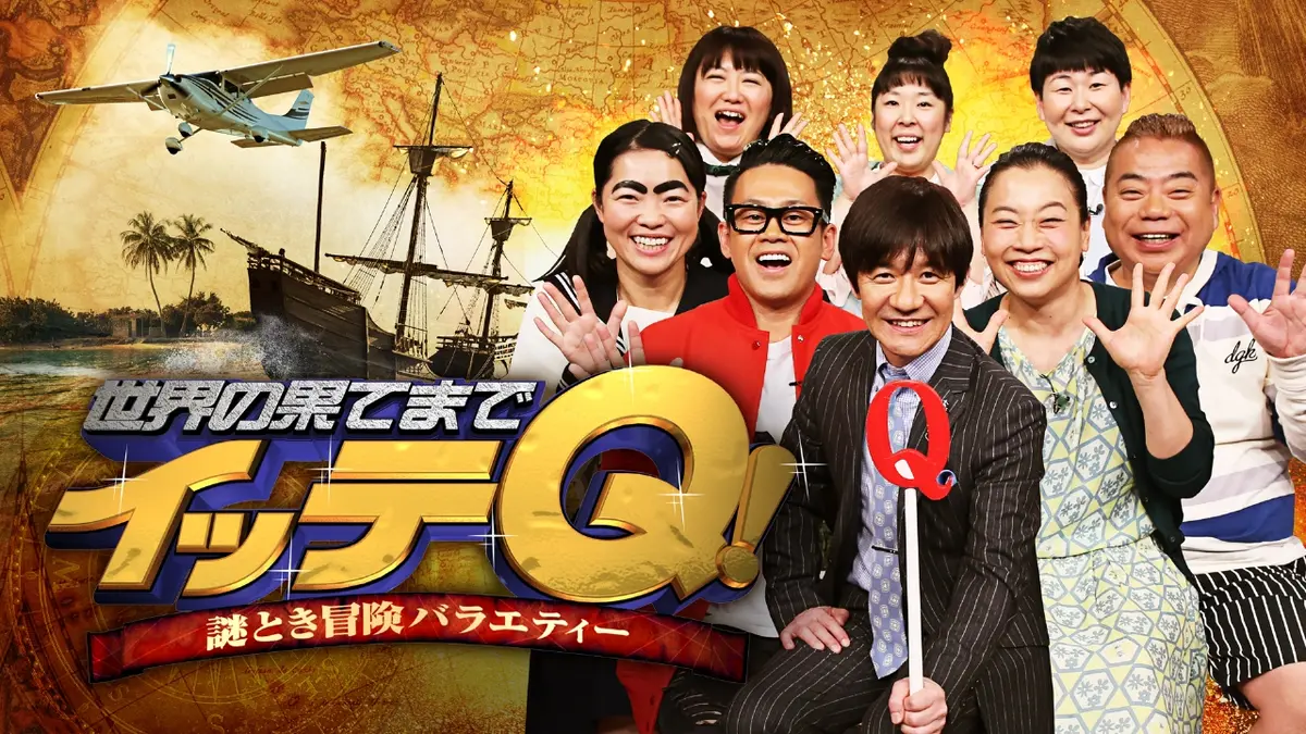 イッテ q 何時 から