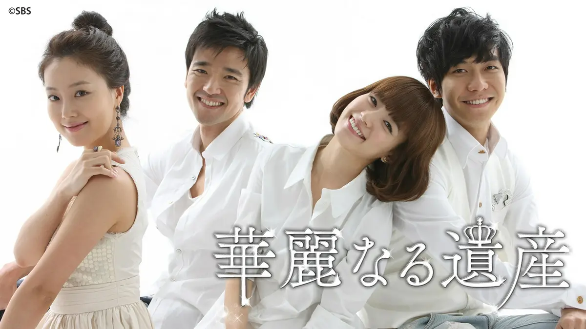 韓国ドラマ】華麗なる遺産｜ドラマ｜見逃し無料配信はTVer！人気の動画