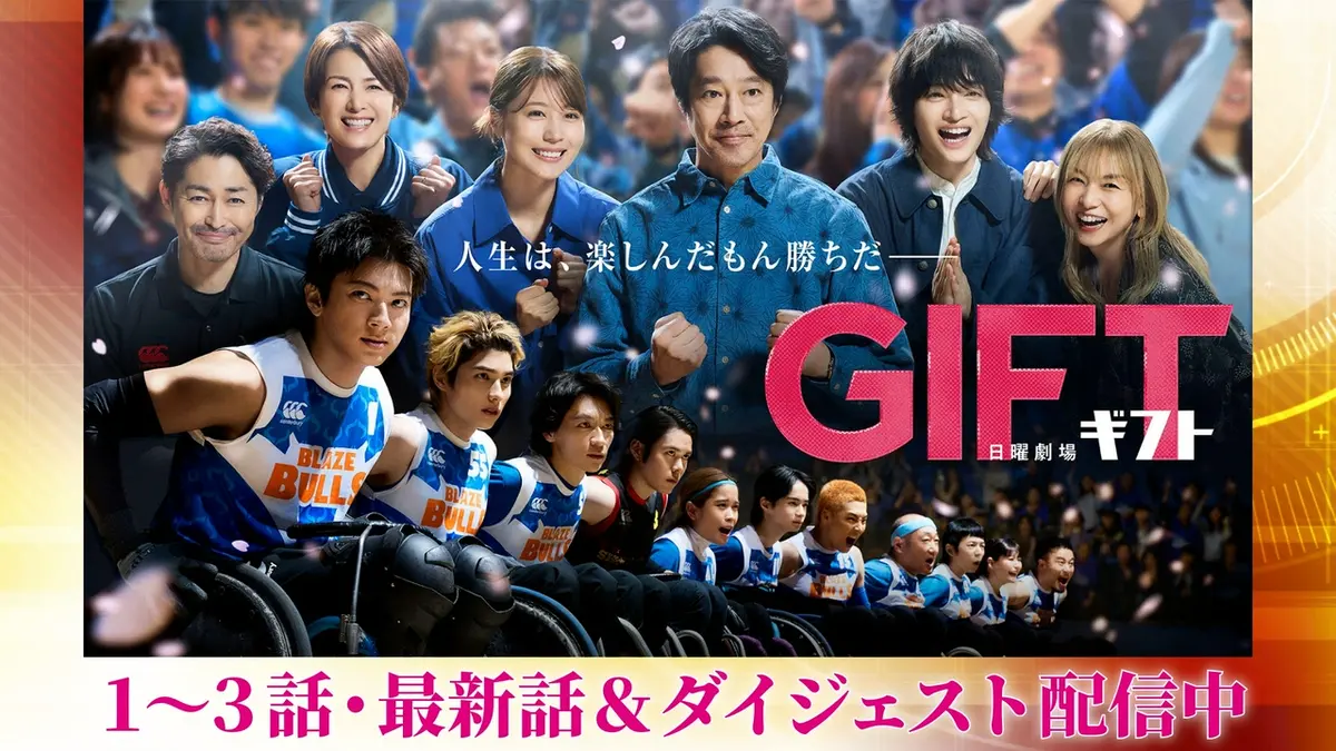 TVドラマ　ギフト　ポスター(B2版) GIFT｜ドラマ｜見逃し無料配信はTVer！人気の動画見放題