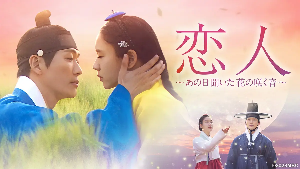 DVD 韓国ドラマ 恋人 あの日聞いた花の咲く音 21巻 全巻 完結 レンタル 韓国ドラマ「恋人～あの日聞いた花の咲く音」｜ドラマ｜見逃し無料配信