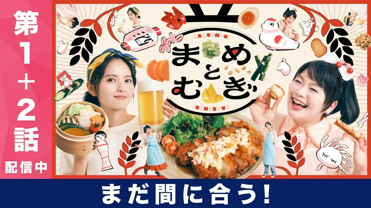まめとむぎ｜ドラマ｜見逃し無料配信はTVer！人気の動画見放題
