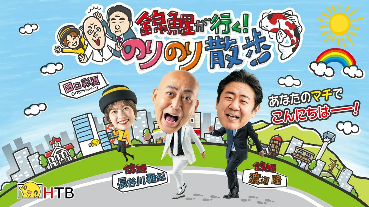 錦鯉が行く！のりのり散歩｜バラエティ｜見逃し無料配信はTVer！人気の