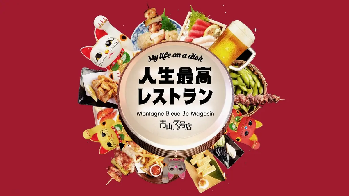 人生 最高 レストラン