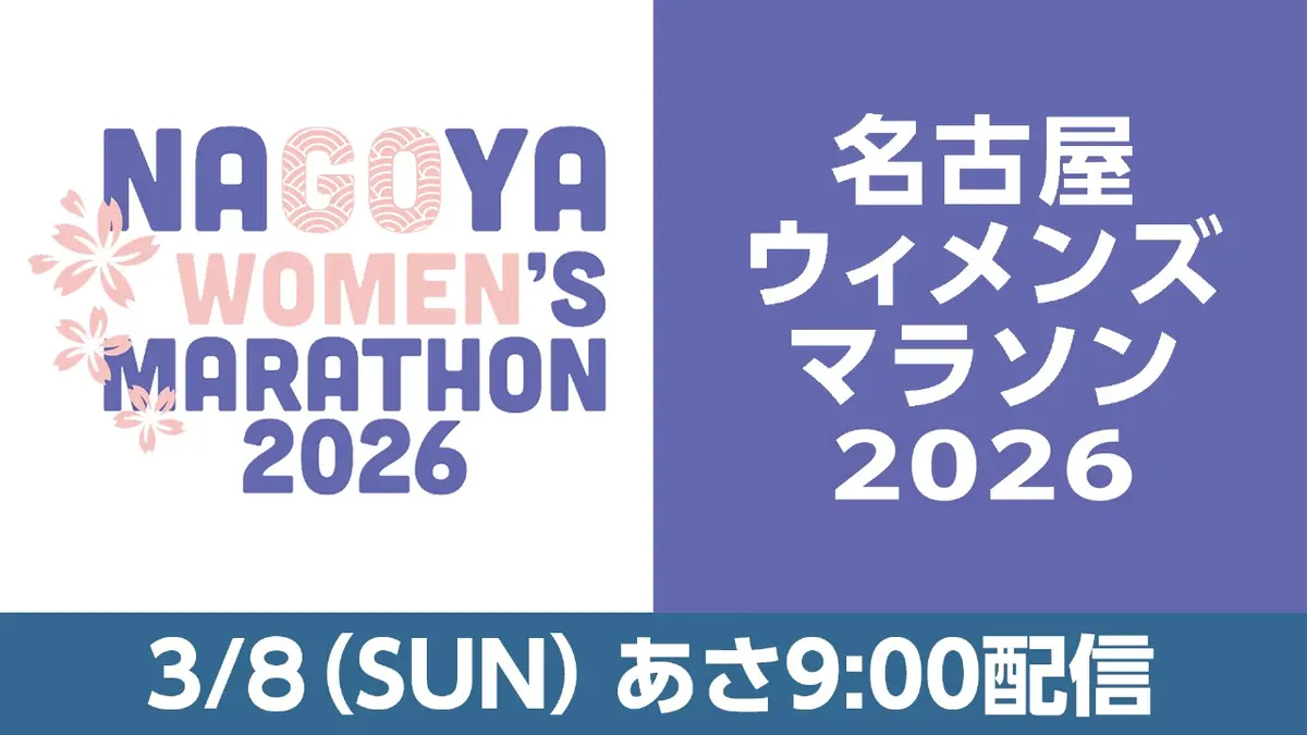 名古屋ウィメンズマラソン2026｜スポーツ｜見逃し無料配信はTVer！人気