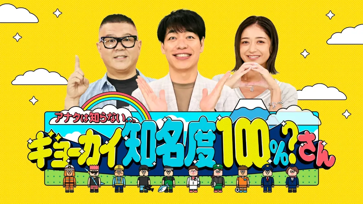 アナタは知らない…ギョーカイ知名度100％？さん｜バラエティ
