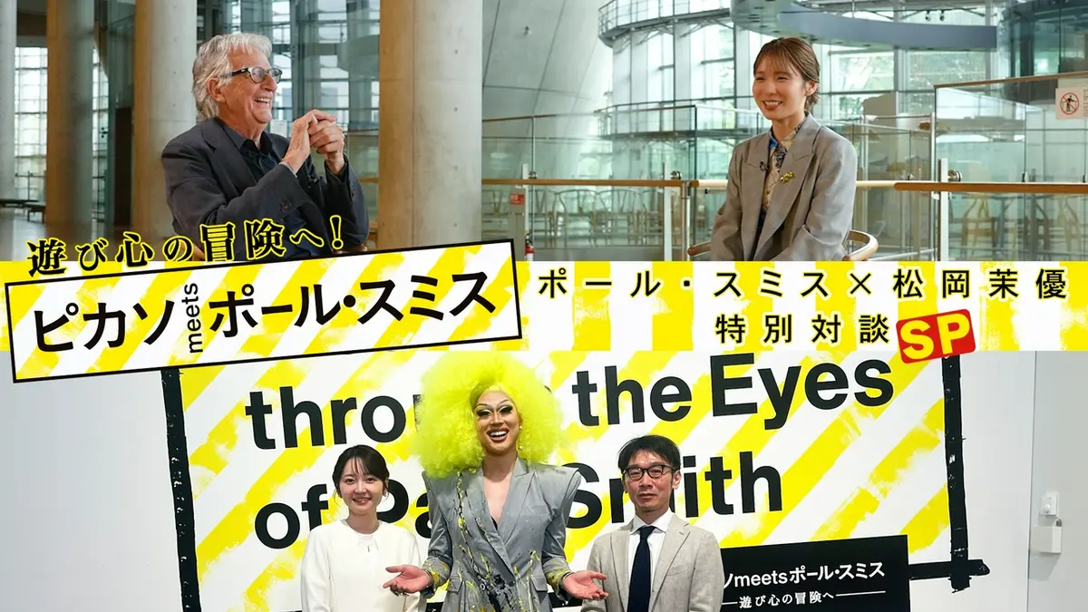遊び心の冒険へ！「ピカソmeetsポール・スミス」ポール・スミス×松岡