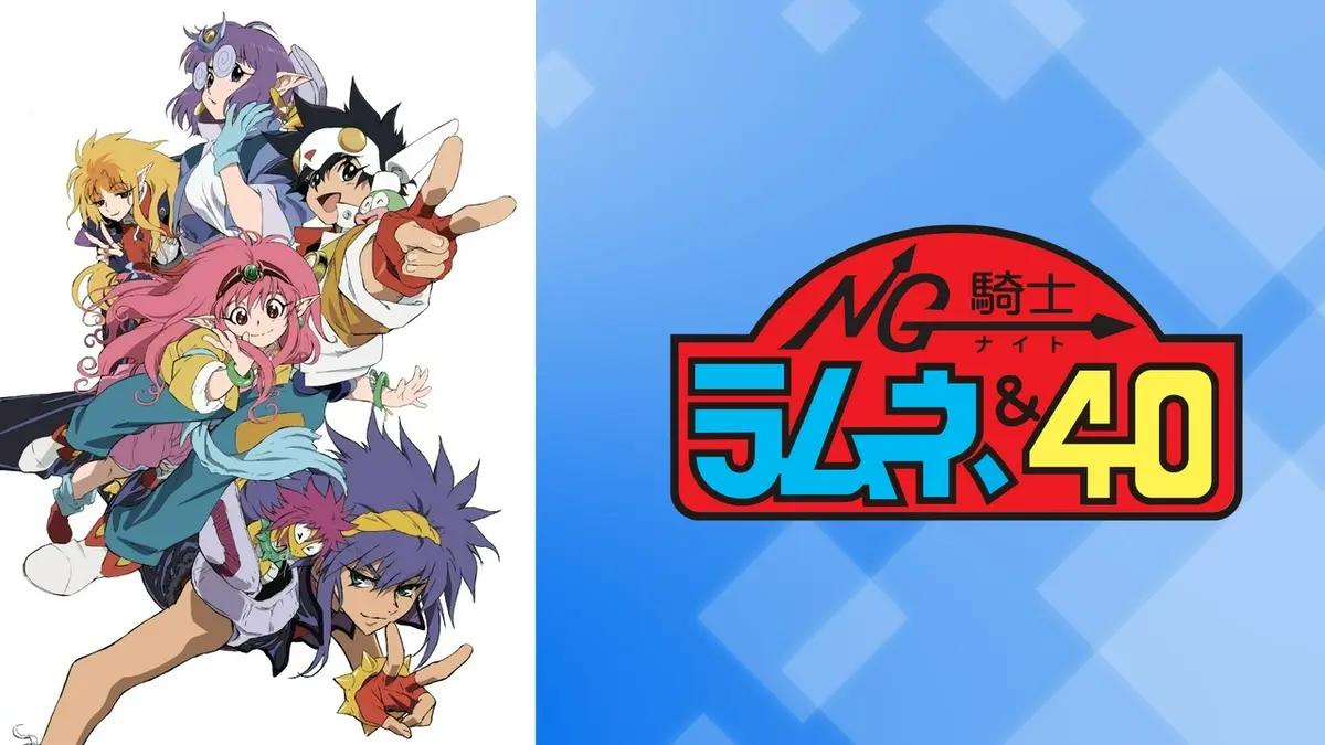 NG騎士ラムネ＆40｜アニメ／ヒーロー｜見逃し無料配信はTVer！人気の