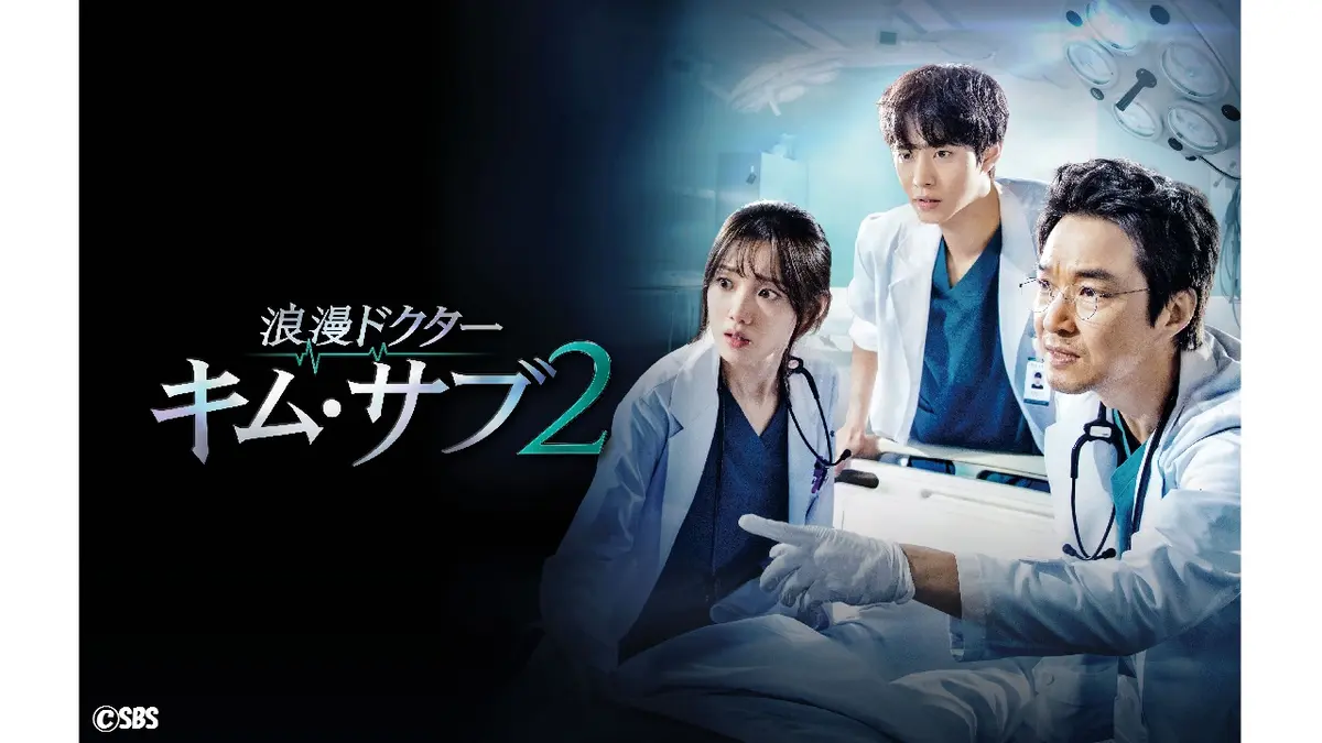 浪漫ドクター キム・サブ2｜ドラマ｜見逃し無料配信はTVer！人気の