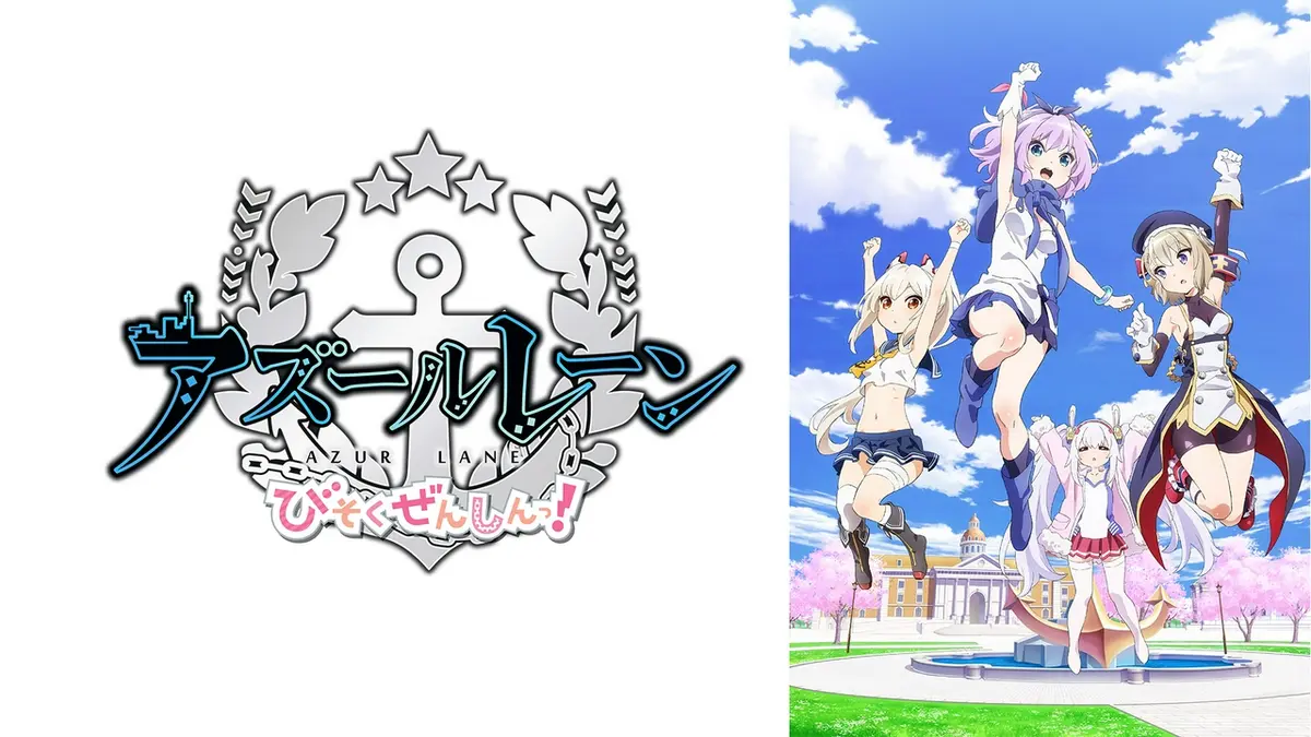 アズールレーン びそくぜんしんっ！｜アニメ／ヒーロー｜見逃し無料