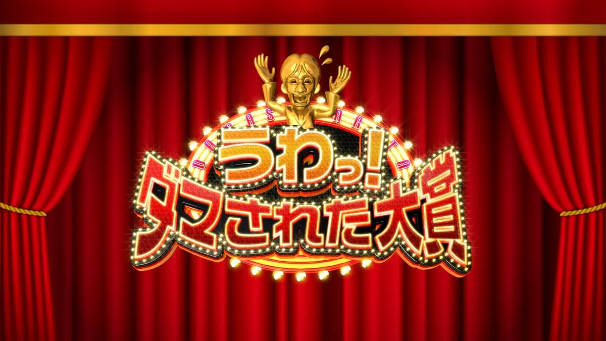 騙 され た 大賞