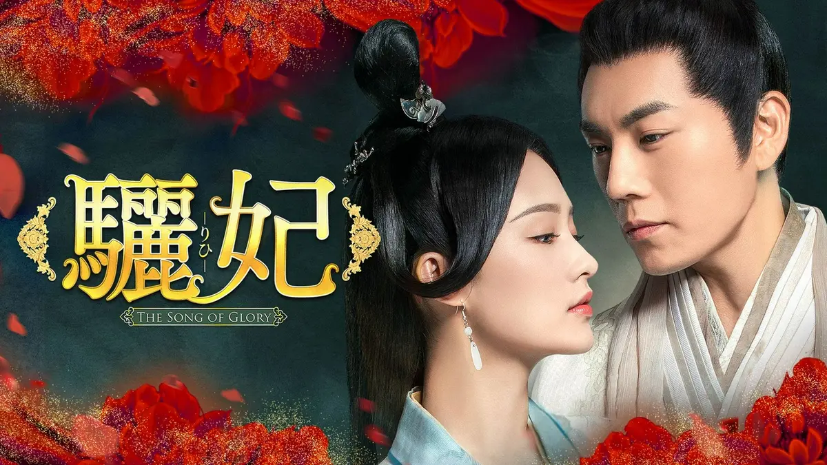 『驪妃 りひ The Song of Glory』レンタル落ちDVD★全巻★中国 中国時代劇「驪妃（りひ）-The Song of Glory-」｜ドラマ｜見逃し無料
