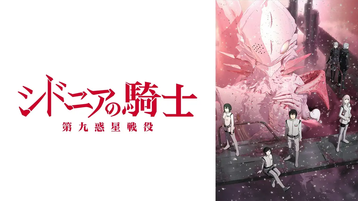 シドニアの騎士 第九惑星戦役｜アニメ／ヒーロー｜見逃し無料配信は