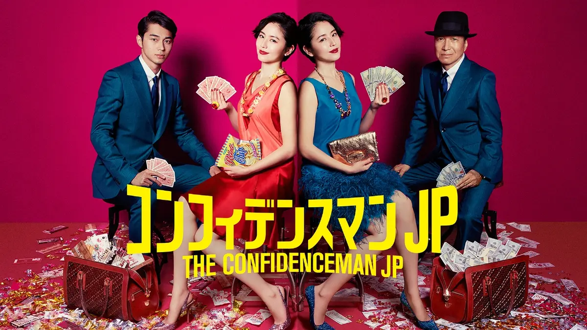 コンフィデンスマンJP｜ドラマ｜見逃し無料配信はTVer！人気の動画見放題