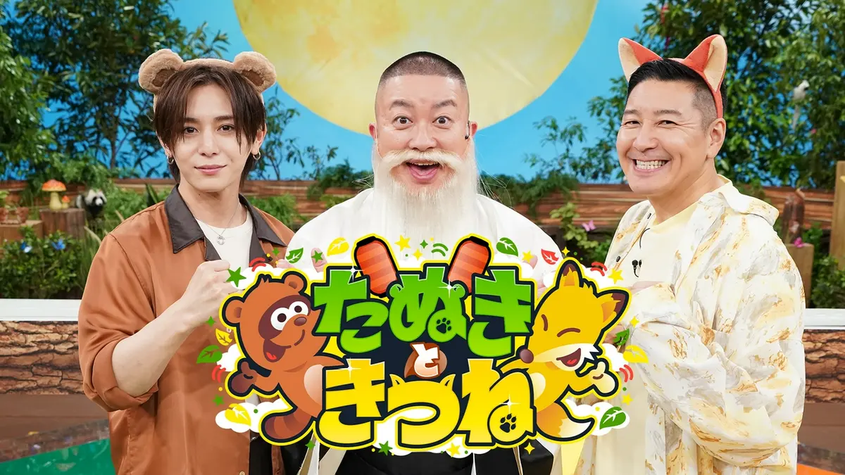 たぬきときつね｜バラエティ｜見逃し無料配信はTVer！人気の動画見放題