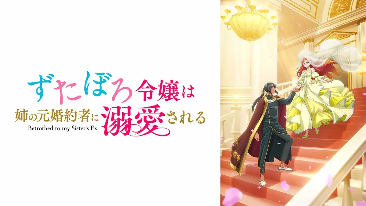 ずたぼろ令嬢は姉の元婚約者に溺愛される　 DVD 全巻セット　レンタル落ちアニメ srecnz44zw.jpg?v=cd6d756c