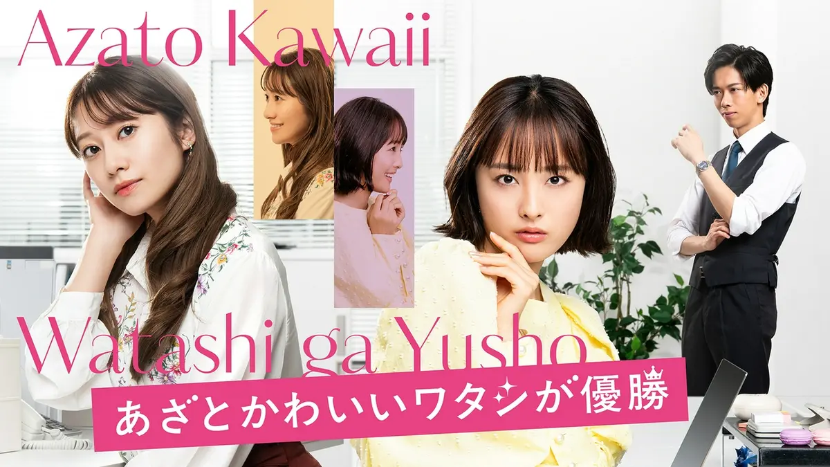 あざとかわいいワタシが優勝｜ドラマ｜見逃し無料配信はTVer！人気の 