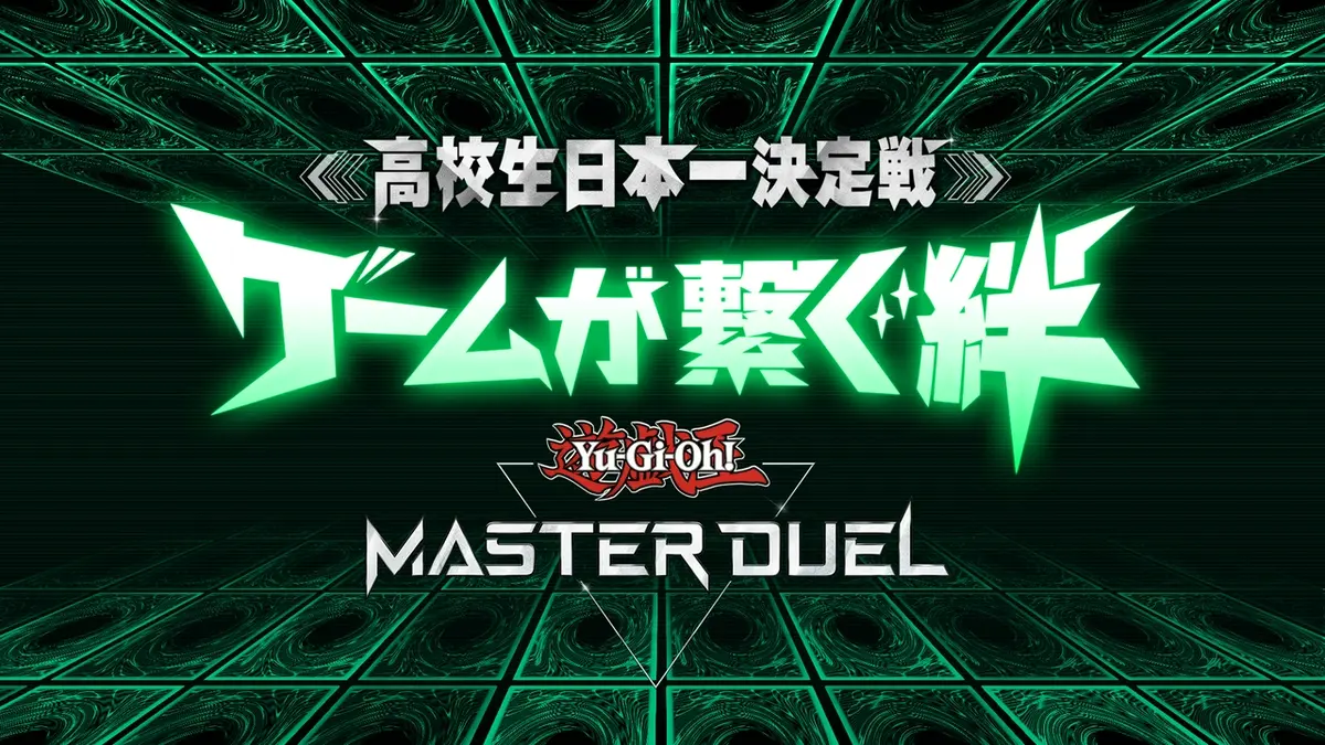 高校生日本一決定戦 ゲームが繋ぐ絆 ～遊戯王 マスターデュエル