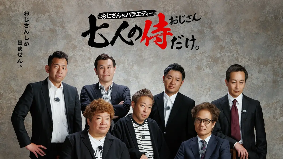 七人の侍（おじさん）だけ。｜バラエティ｜見逃し無料配信はTVer！人気