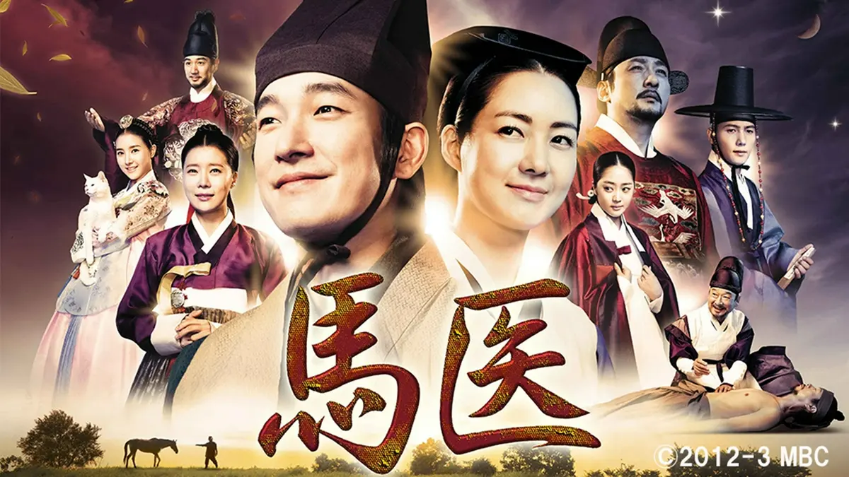 韓国時代劇 馬医｜ドラマ｜見逃し無料配信はTVer！人気の動画見放題