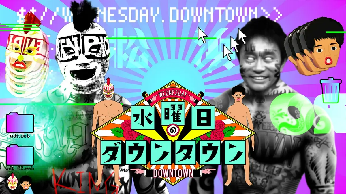 水曜日のダウンタウン｜バラエティ｜見逃し無料配信はTVer！人気の動画