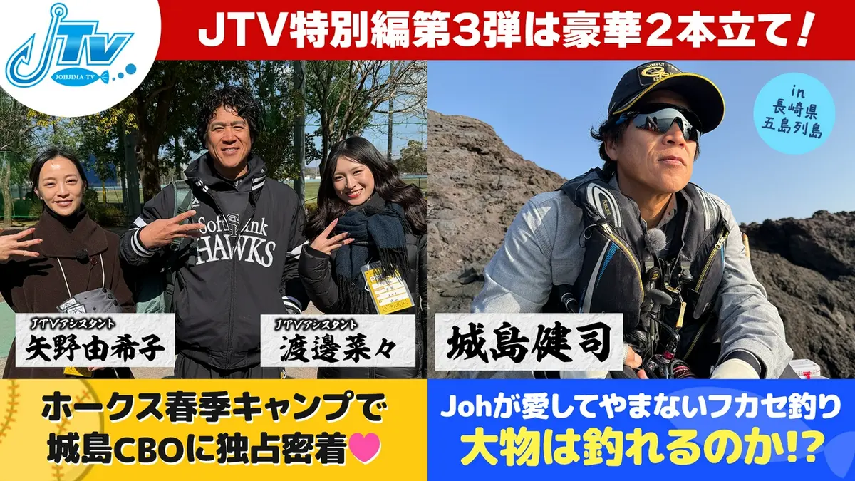 城島健司のJ的な釣りテレビ 特別編｜バラエティ｜見逃し無料配信はTVer