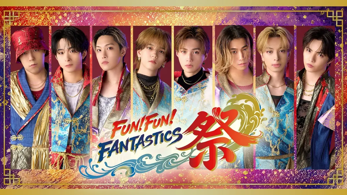 FUN！FUN！FANTASTICS 祭｜バラエティ｜見逃し無料配信はTVer！人気の