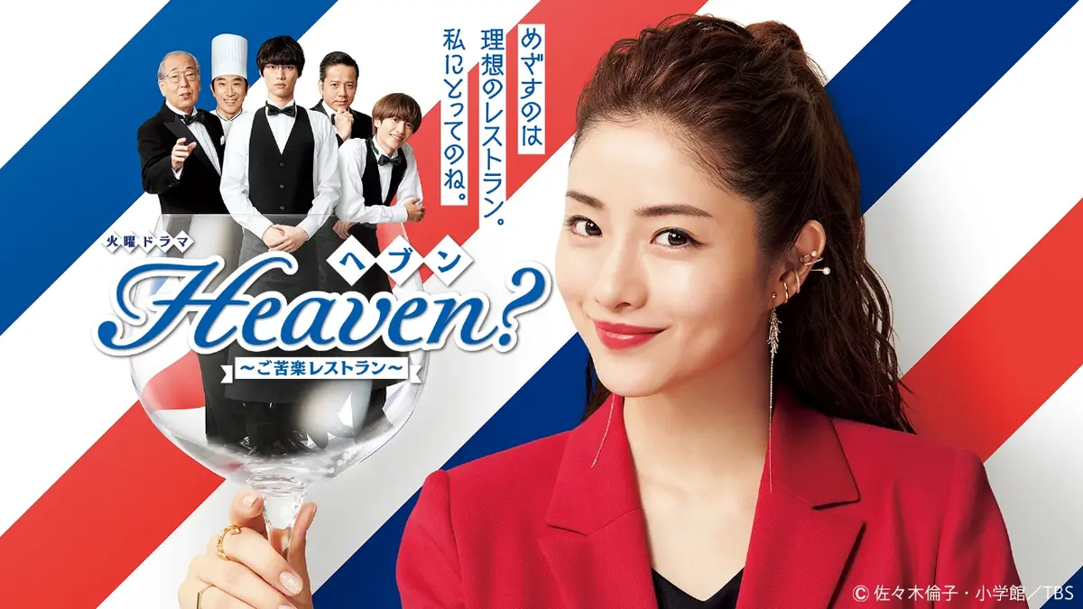 「Heaven〜ご苦楽レストラン〜」Blu-Ray Heaven?～ご苦楽レストラン～｜ドラマ｜見逃し無料配信はTVer！人気の